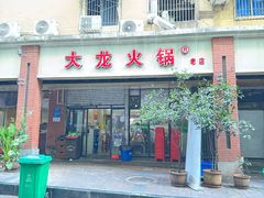 -大龙火锅(老店)