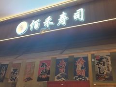 -佰禾寿司(学府凯德店)