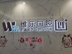 -维乐口腔·埃齐门诊(静安店)