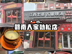 -赣南人家·头牌江西菜(劲松店)