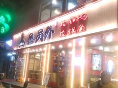 -鲁员外地锅鸡地锅鱼(古墩路店)