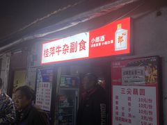 -桂萍特色牛筋牛杂(长堤街总店)