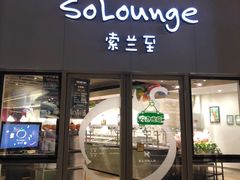 -So Lounge索兰至餐厅(蓝色港湾店)
