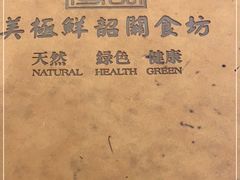 -美极鲜食坊(宝安南路店)