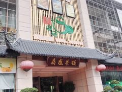 门面-北部湾鼎盛茶楼(银滩店)