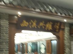 -天禧(西溪店)