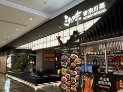 -三生三味密宗川菜(来福士店)