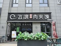 门面-飞鸿肉夹馍(浐灞半岛店)