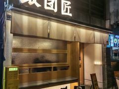 -饭团匠·料理小食堂(玉林店)