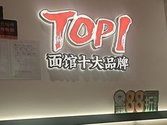 -和府捞面(曹路花园城店)