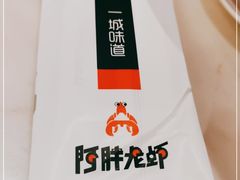 -阿胖龙虾(罍街店)