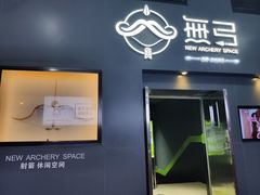 -無弓射箭俱乐部(领展中心城店)