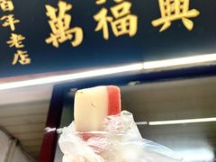 门面-万福兴糕团(万福兴山塘街直营店)