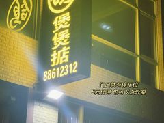 -煲煲掂风味煲仔饭餐厅(西区店)