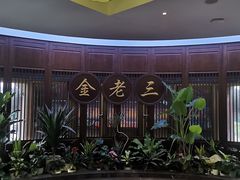 -金家老三饭庄(常营店)