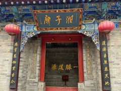-湘子庙