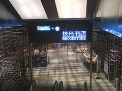 -扶光书店(中环店)