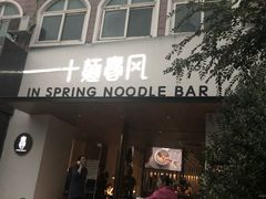 门面-十面春风·江南面馆(崇宁路店)