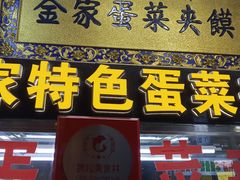 门面-老金家蛋菜夹馍(西安总店)