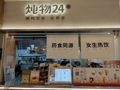 -炖物24章·顺时轻养茶(黄龙店)