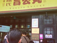 等位区-无影脚佛山陈氏盲公丸始创店(飞鸿街店)
