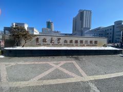 -吉林大学中日联谊医院(中心院区)