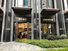 门面-早安山丘·豆浆油条(小木桥路店)