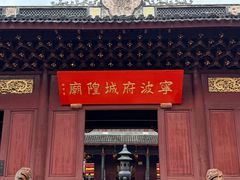-宁波府城隍庙