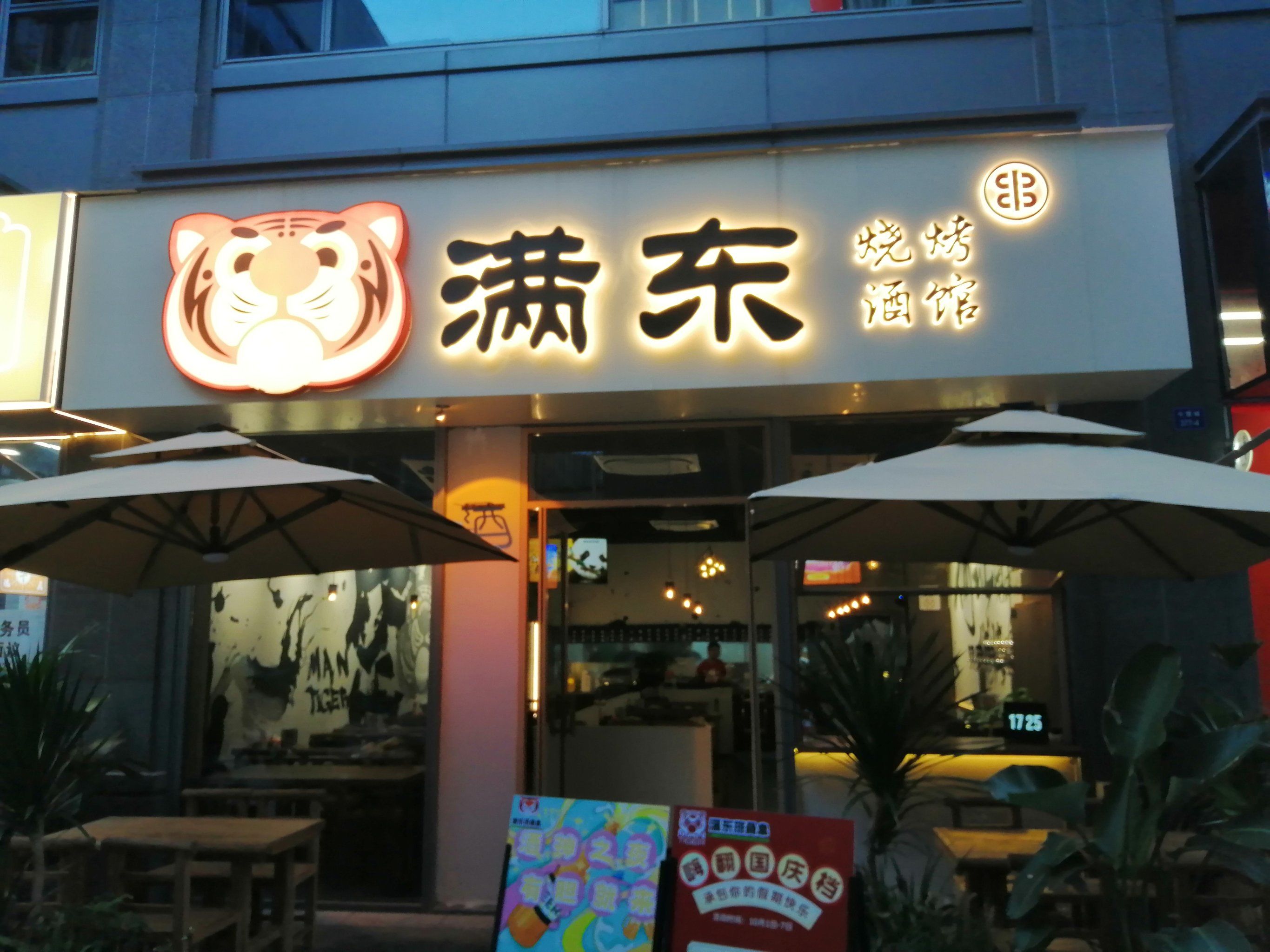 0元玩转这座城位于富阳金桥北路的满冬排骨串,烧烤店的烧烤味道不错