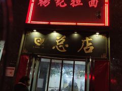 门面-杨记拉面总店