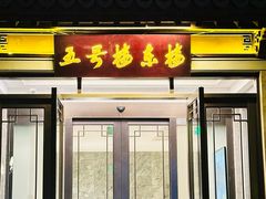 -杭州西湖柳莺里酒店·闻莺厅