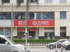 -大洋图文数码快印(黄花岗旗舰店)