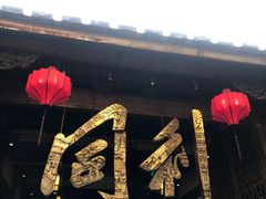 门面-同利肉燕老铺(澳门路店)
