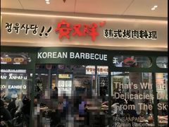 -安又胖韩国烤肉(泰达永旺店)