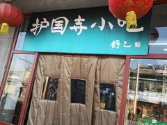 门面-护国寺小吃(地安门店)
