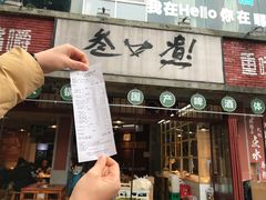 门面-叁口煮老火锅(东升店)