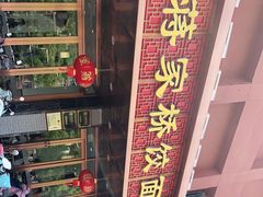 -蒋家桥饺面店(四望亭路店)