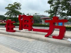 -在海一方公园