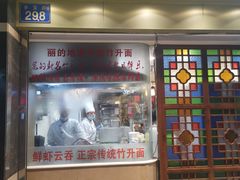 门面-丽的面家(多宝路店)