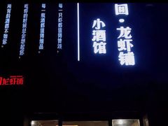 门面-回·龙虾铺·盆盆蟹·烧烤大排档(回龙观店)