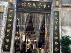 -東茅街茶馆