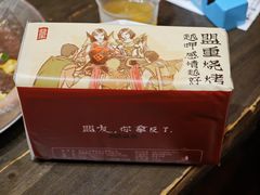 -盟重烧烤(高正街店)