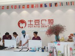 -土豆口腔(凤凰北总店)
