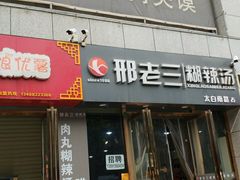 门面-邢老三(太白南路店)