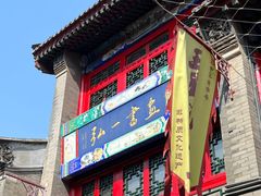 -古文化街旅游区