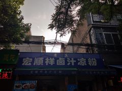-清真·宏顺祥卤汁凉粉(大皮院店)