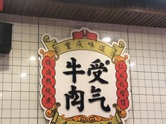 -受气牛肉·耙牛肉火锅(水晶郦城店)
