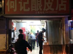 门面-何记酿皮店(西流湾店)