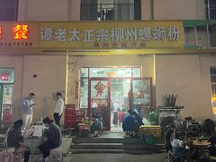-谭老太正宗柳州螺狮粉(家和花园店)