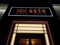 -香秀空间科技抗衰·美容中心